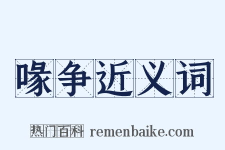 喙争近义词是什么意思的图片